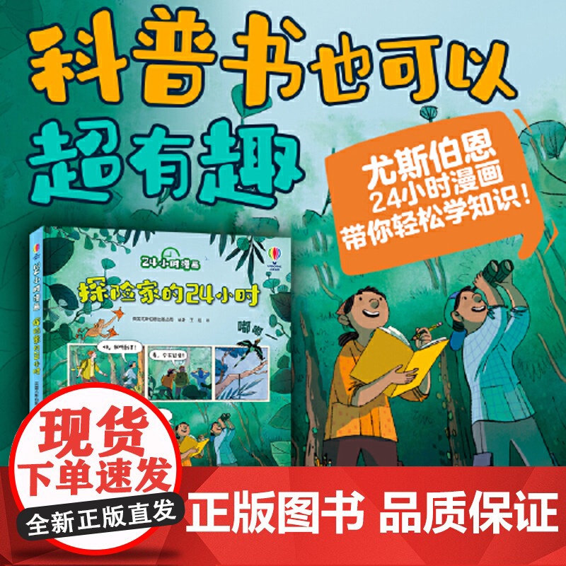 正版童书 24小时漫画系列:探险家的24小时 英国尤斯伯恩Usborne出版公司全新套系,面向小学段儿童的科普漫画书 小高清大图