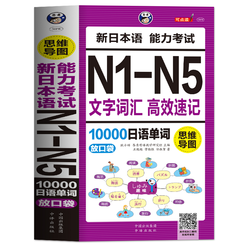 [正版] 思维导图新日本语能力考试N1-N5文字词汇高效速记10000日语单词联想记忆口袋书日语书籍 入门自学随身背高考高清大图