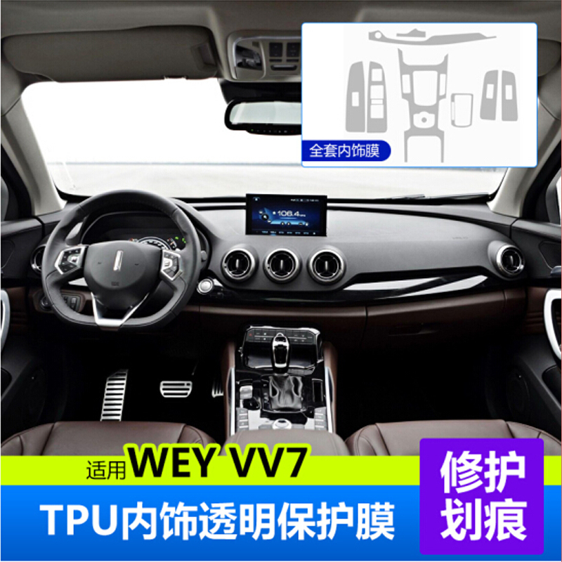 长城魏派vv7s中控内饰保护膜 TPU透明软膜中控内饰贴膜wey烤漆保护膜 魏派VV7_排挡位置
