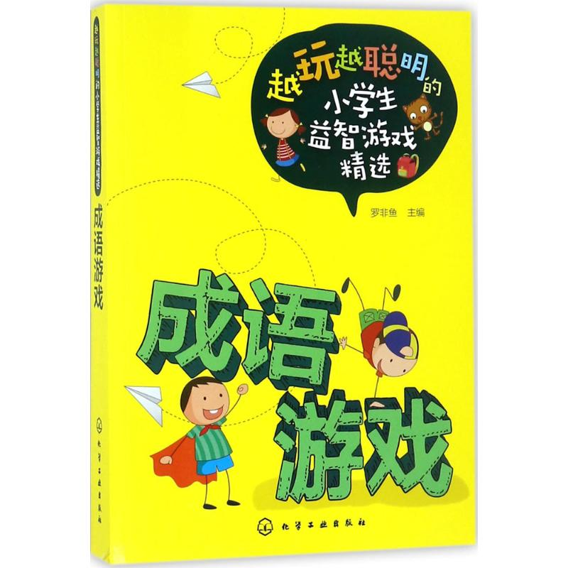 醉染图书成语游戏9787121200高清大图