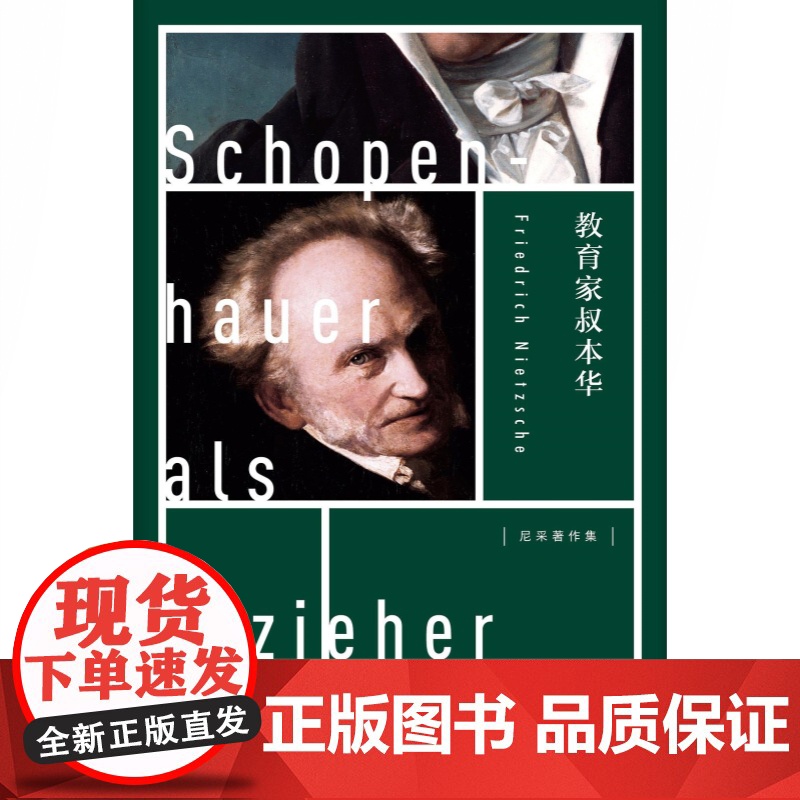 教育家叔本华 [德]弗里德里希·尼采 著 韦启昌 译 教育理论 正版图书籍 上海人民出版社 世纪出版高清大图