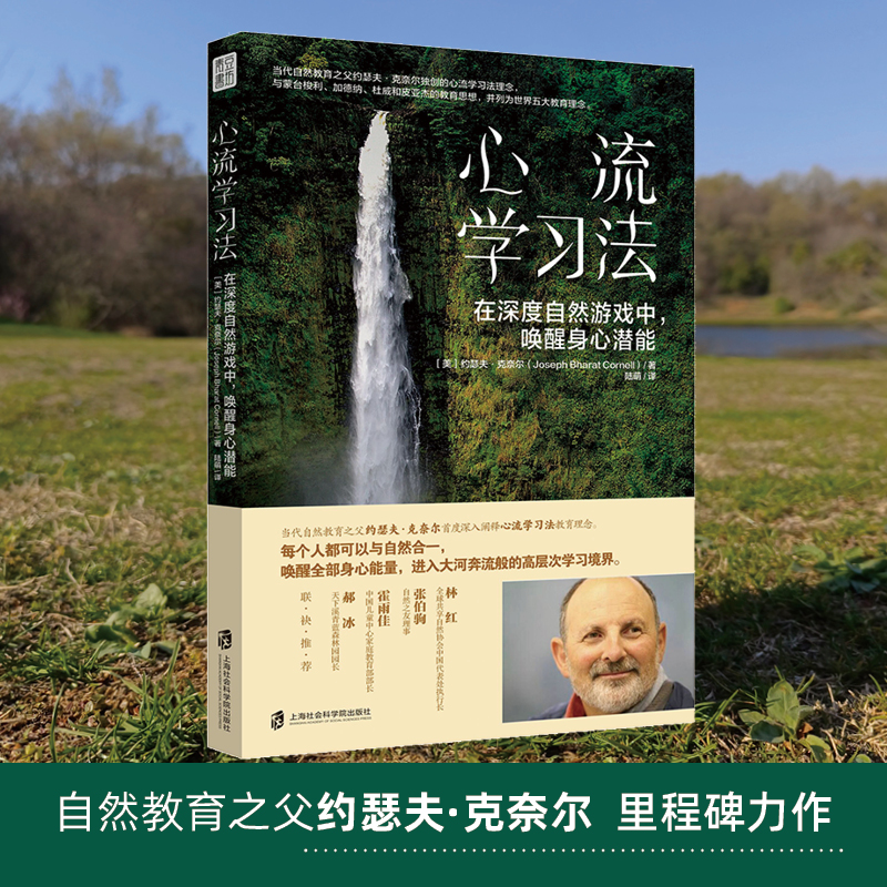 [正版]心流学习法: 在深度自然游戏中,唤醒身心潜能 (自然教育之父约瑟夫里程碑力作!与自然合一,唤醒全部身心能量,高清大图