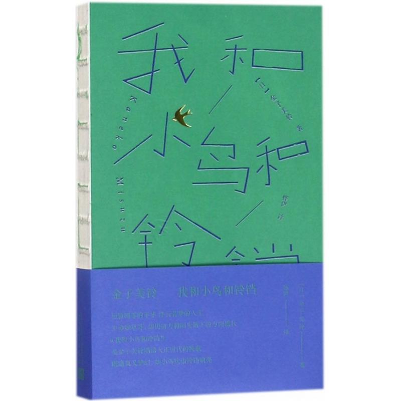 我和小鸟和铃铛 (日)金子美玲 著;烨伊 译 文学 文轩网
