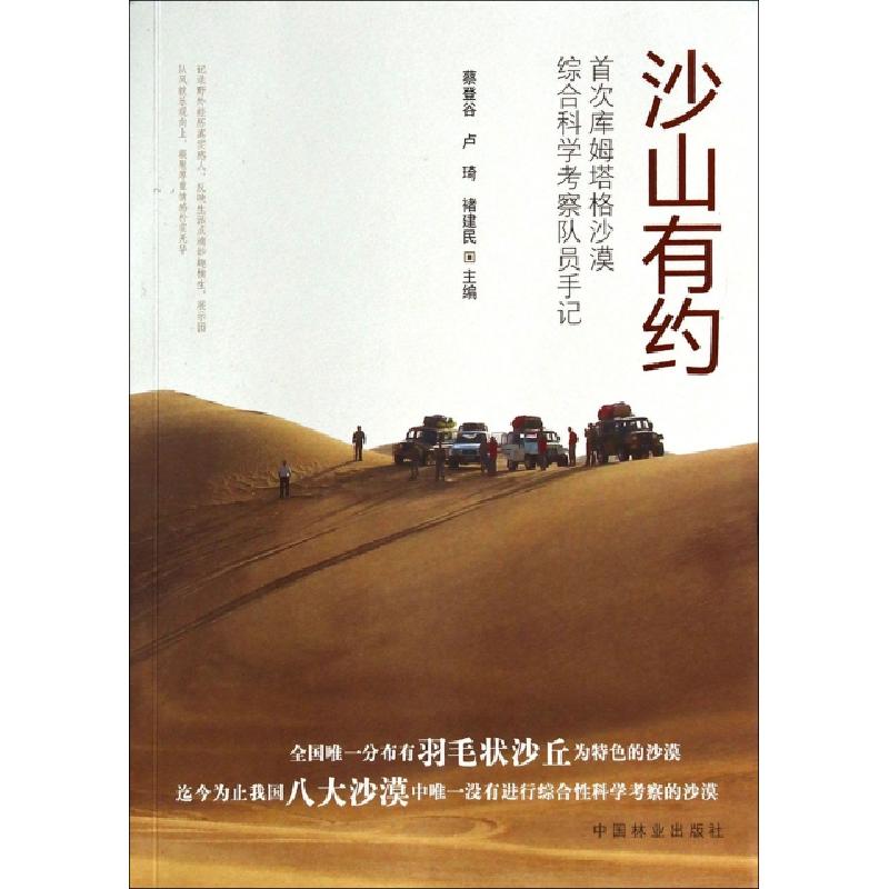 正版新书】沙山有约(首次库姆塔格沙漠综合科学考察队员手记)蔡登