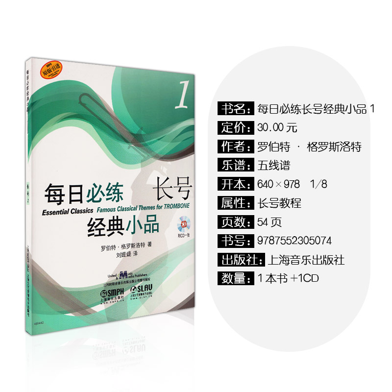[正版]每日必练经典小品 长号1 上海音乐出版社 训练古经典音乐器曲集选谱子高清大图