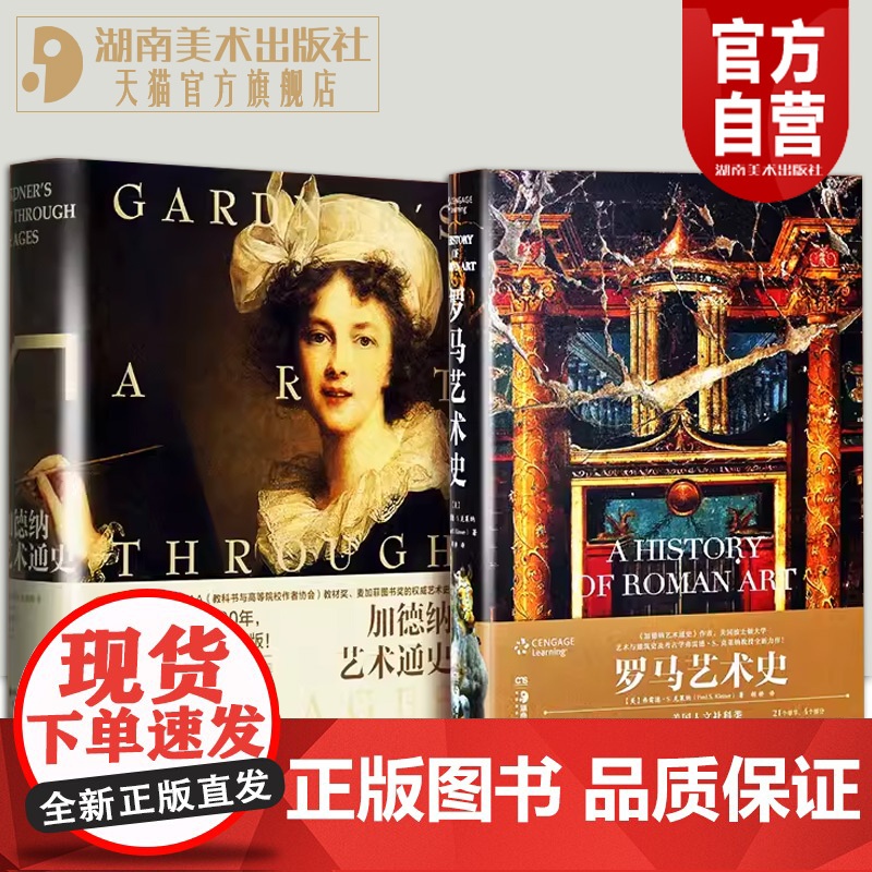 【正版】加德纳艺术通史(第15版)+罗马艺术史(第二版)弗雷德•S.克莱纳经典代表作品世界艺术史西方美术艺术史专用教材