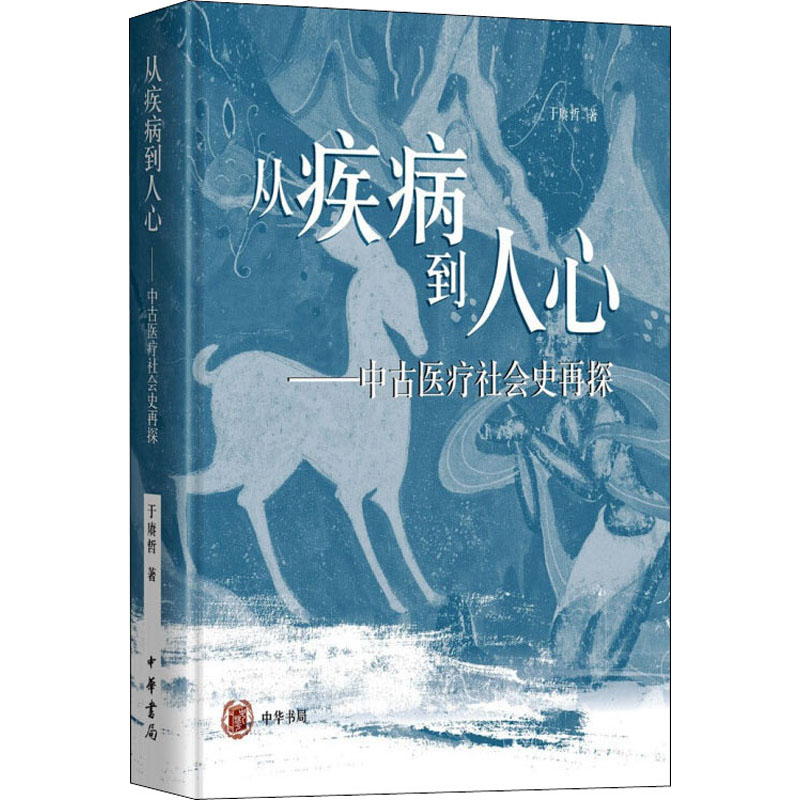 醉染图书从疾病到人心——中古医疗社会史再探9787101156201高清大图