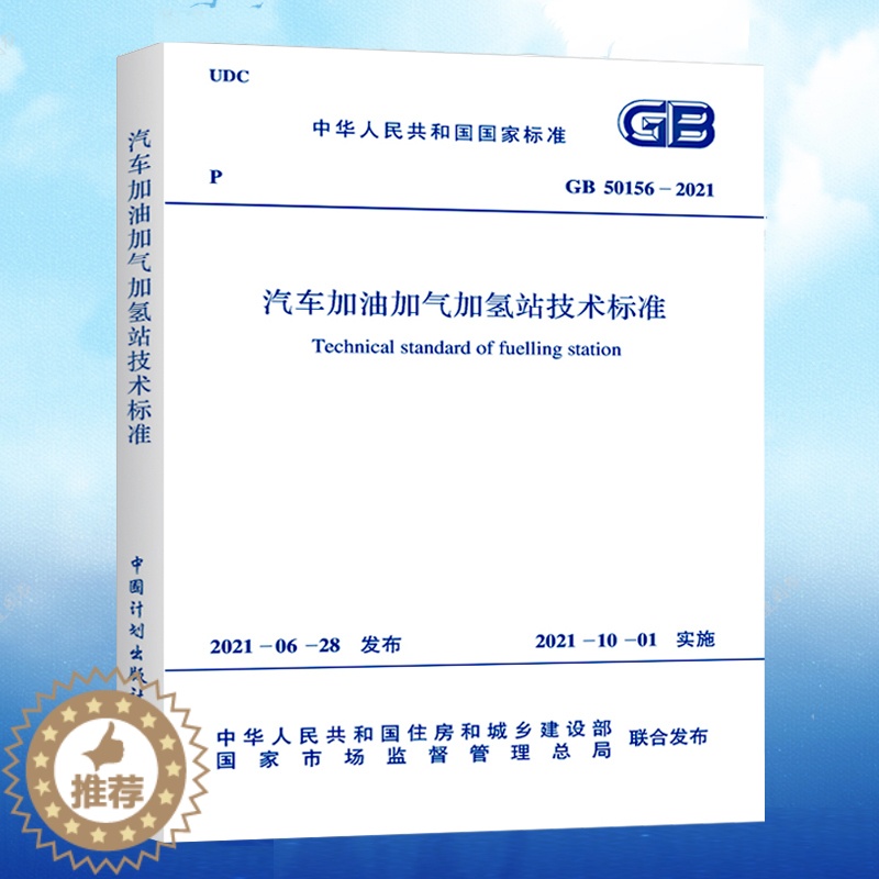 【醉染正版】GB50156-2021汽车加油加气加氢站技术标准 代替GB50156-2014汽车加油加气站设计与施工规范