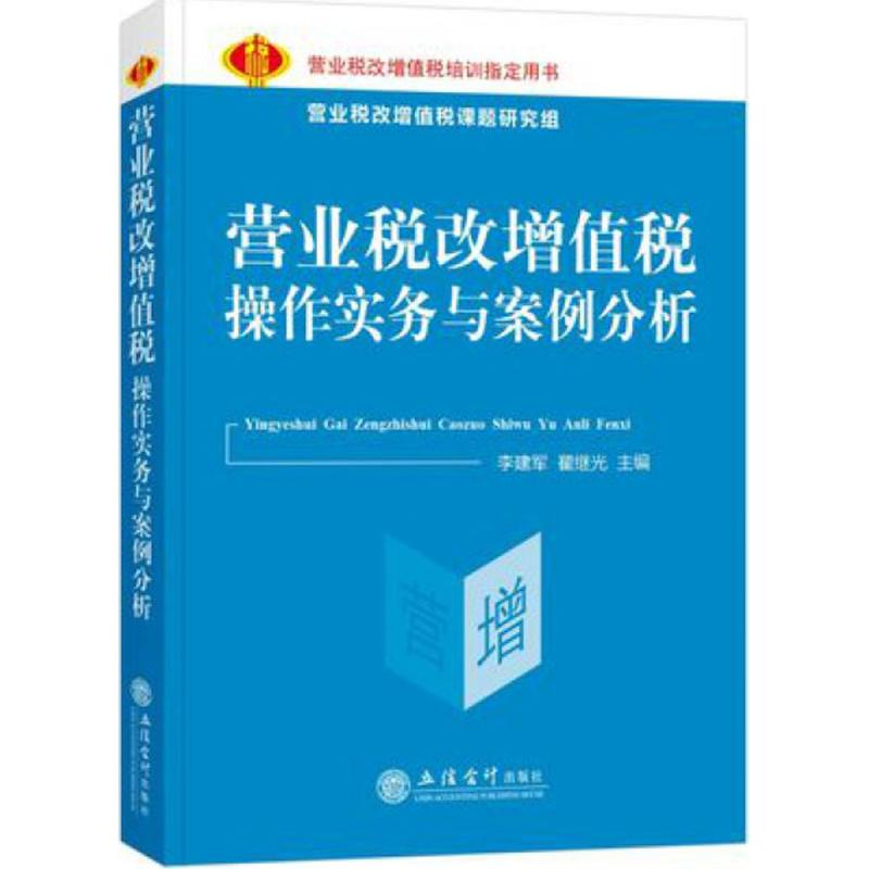 醉染图书营业税改增值税操作实务与案例分析9787542950642