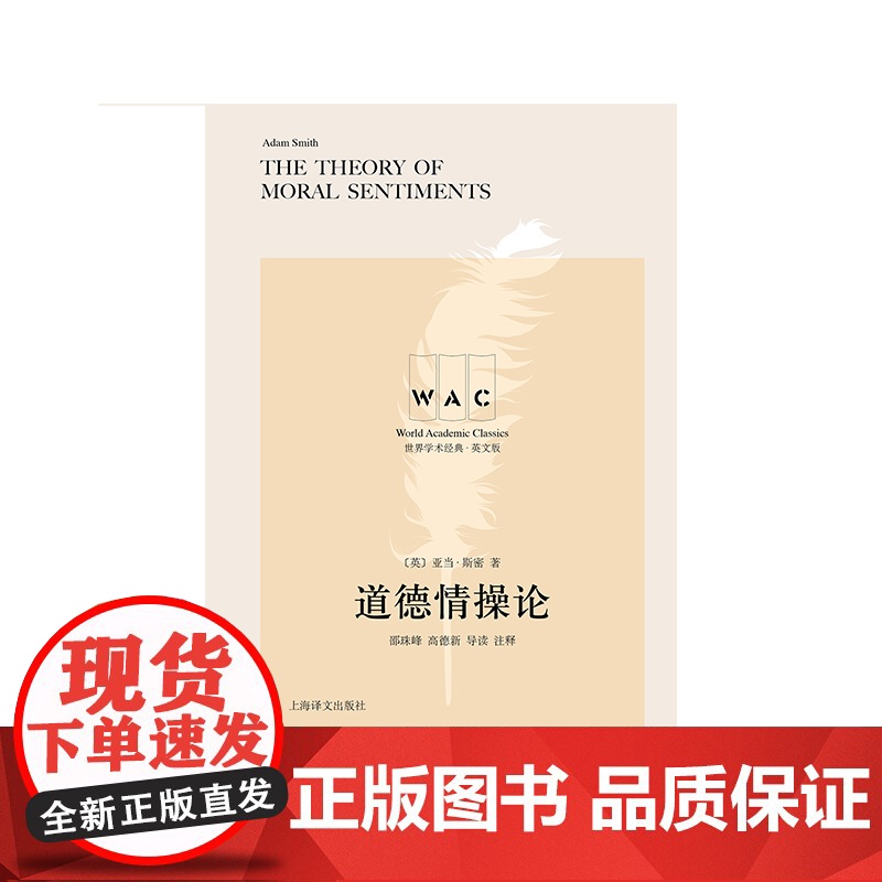 道德情操论TheTheoryofMoralSentiments导读注释版 世界学术经典系列国富论之外看斯密上海译文出版社高清大图
