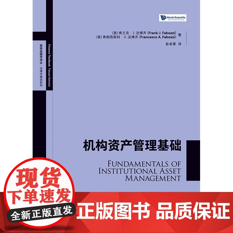 机构资产管理基础 高级金融学译丛法博齐精选系列普通股贝塔策略债务工具阿尔法策略格致出版社金融投资股票分析入门正版书籍高清大图