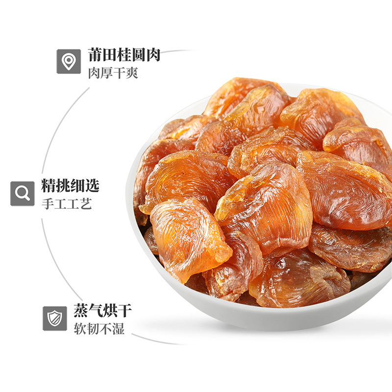 富昌桂圆肉480g 无核免剥桂圆干龙眼干 福建莆田特产龙眼肉