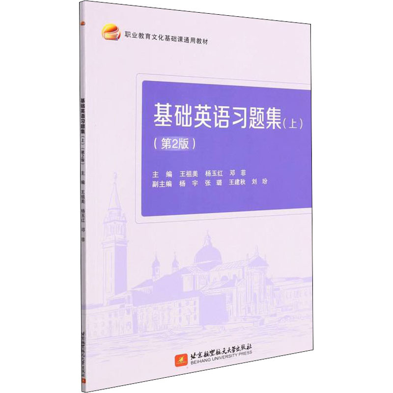 正版新书】基础英语习题集(上)(第2版)王祖美,杨玉红,邓菲,杨
