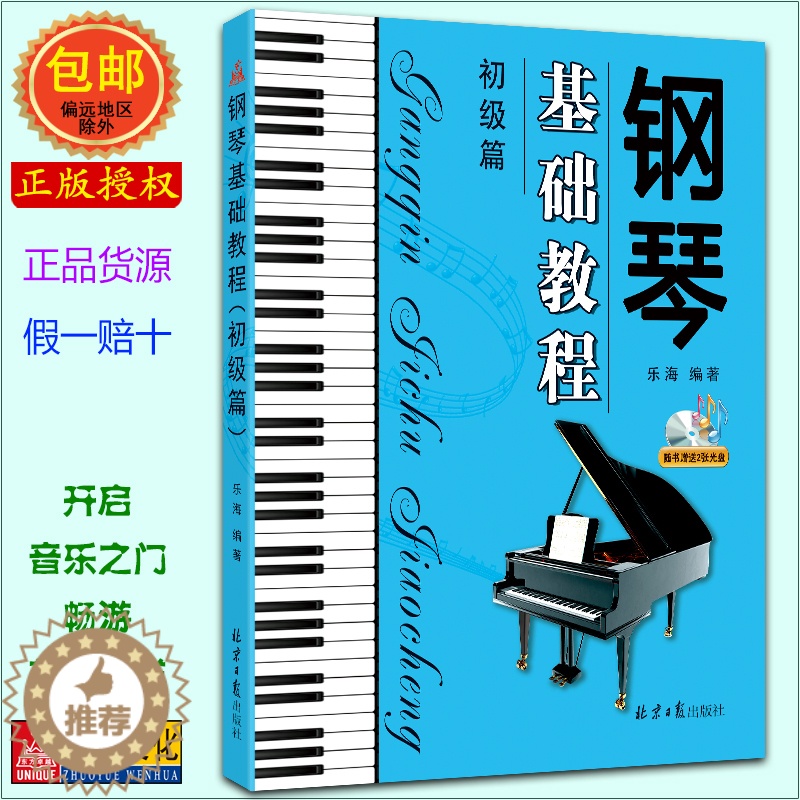 [醉染正版]钢琴基础教程(初级篇) 随书CD2张 乐海编著 北京日报出版社高清大图