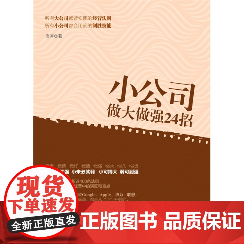 小公司做大做强24招·去梯言系列 彦涛 立信会计出版社 正版书籍高清大图