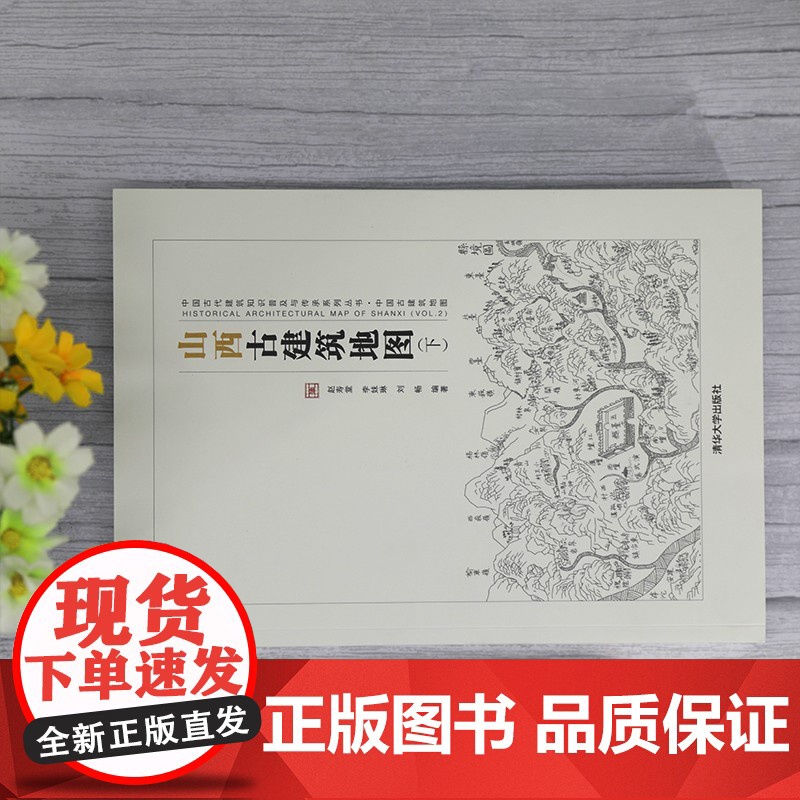 山西古建筑地图 下 中国古代建筑知识普及与传承系列丛书中国古建筑地图 刘畅等 编著 建筑