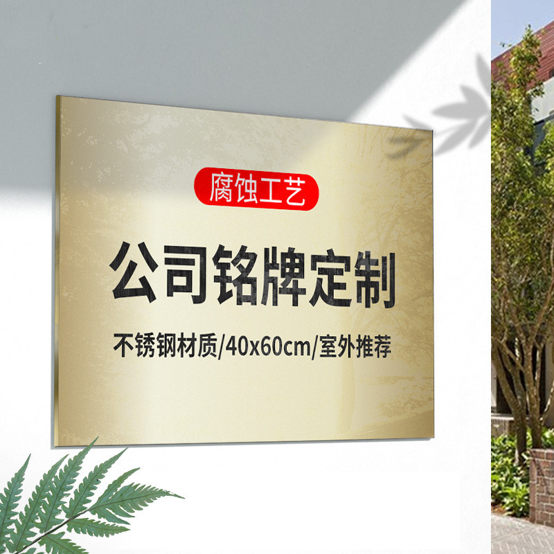 安赛瑞不锈钢标牌公司门牌铭牌定制 标示牌金属荣誉牌匾 40×60cm不锈钢哑光面 含安装 一块装
