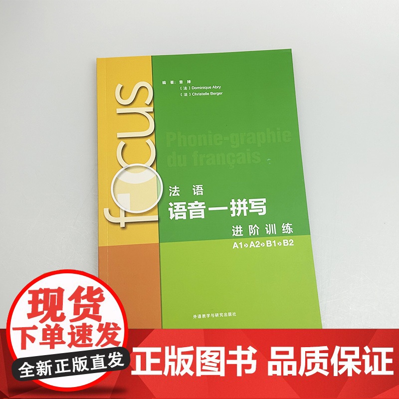 2024法语语音一--拼写进阶训练A1-B2扫码音频及听力文本与答案 章婵编 法语发音 法语能力拼写外语教学与研究出版社高清大图