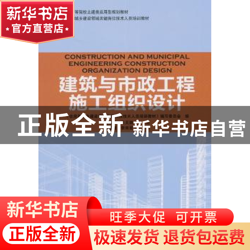 正版 建筑与市政工程施工组织设计 孟远远,王天琪主编 中国林业高清大图