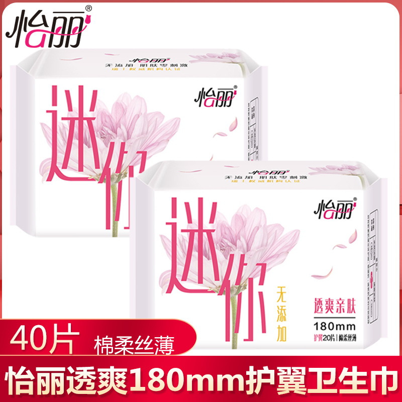怡丽护垫卫生巾迷你巾绵柔丝薄带护翼180mm日夜用无添加 20片/包 2包共计40片