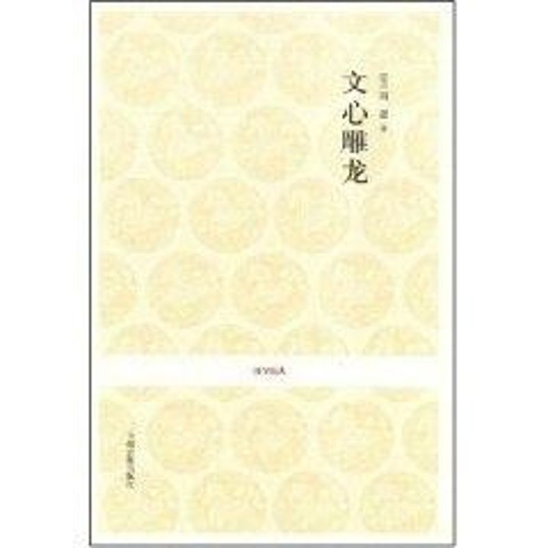 【M】文心雕龙-9787534828751