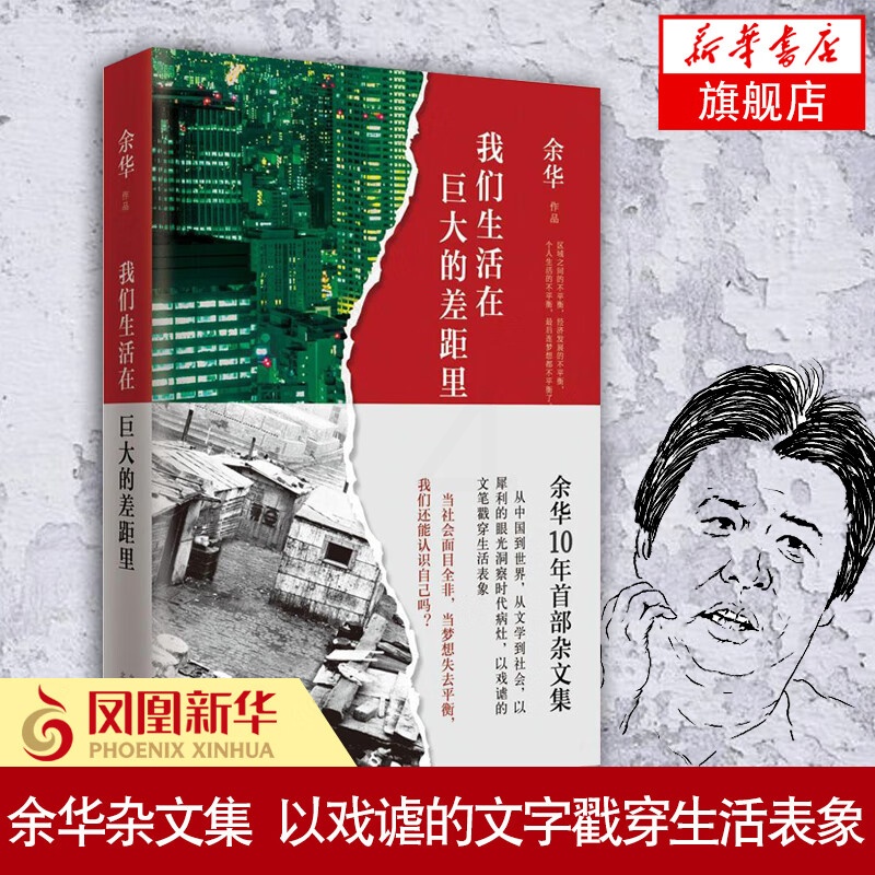 凤凰店我们生活在巨大的差距里 余华作品 继活着第七天后杂文集 散文随笔 正版书高清大图