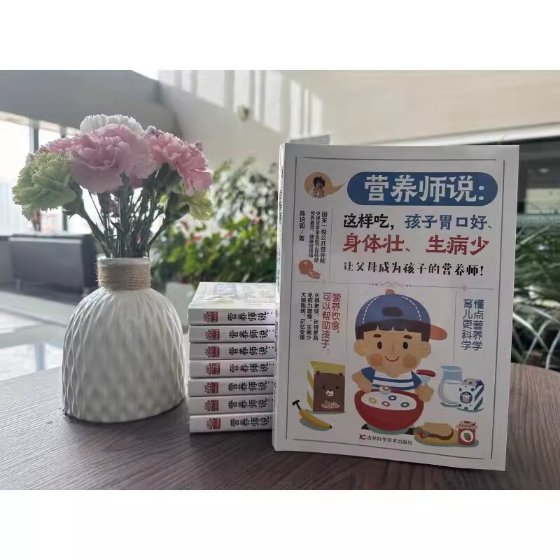 [醉染正版]正版 营养师说:这样吃,孩子胃口好、身体壮、生病少 儿童营养饮食搭配轻松健康 家庭健康指南 宝宝营养辅食高清大图