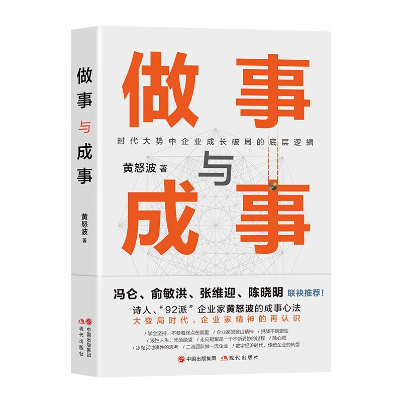 [正版]做事与成事黄怒波职场企业管理者商场拼杀经验人生体悟成长破局做事谋事逻辑企业管理和团队建设心得成事之道成功与失败高清大图