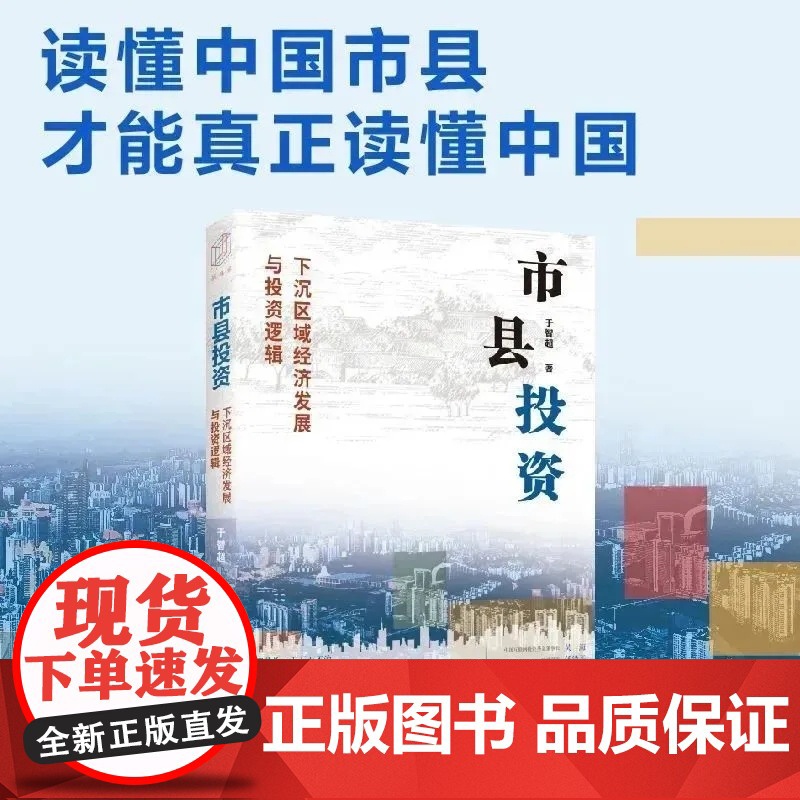 2024 市县投资 下沉区域经济发展与投资逻辑 一书洞悉中国市县治理与投资模式,探索市县投资新机遇 上海人民出版社978