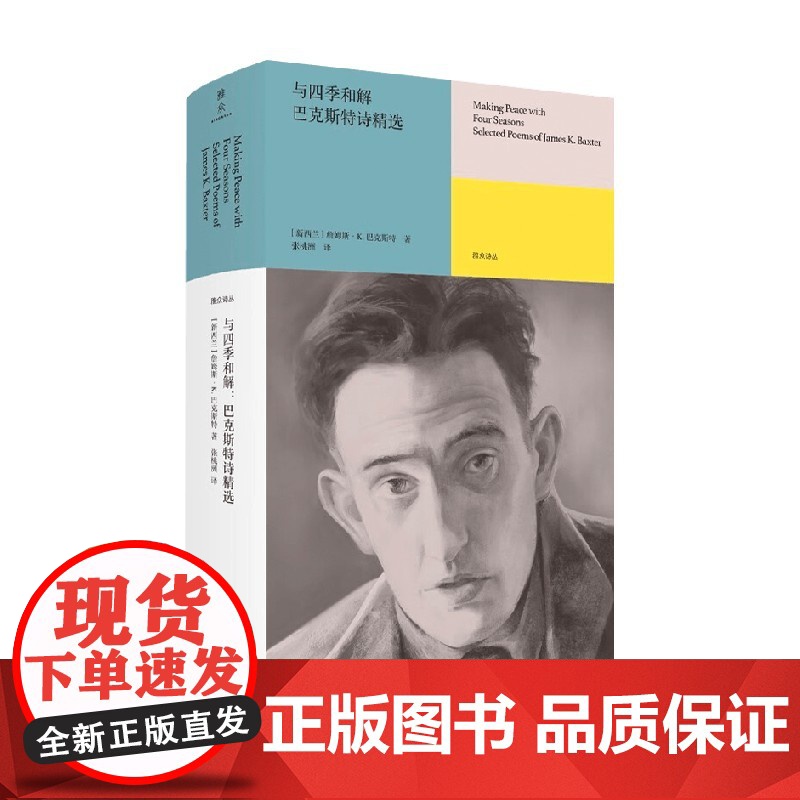 与四季和解 巴克斯特诗精选 詹姆斯·K.巴克斯特 著 诗歌高清大图