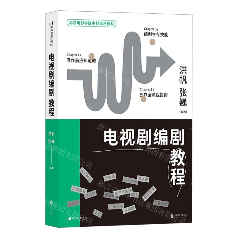 [N]电视剧编剧教程(北京电影学院本科规划教材)-9787559664747高清大图