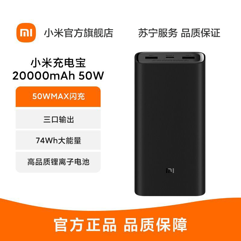 [官方旗舰店]小米充电宝 20000mAh 50W MAX超级闪充 适用小米/红米/苹果/安卓/redmi/手机