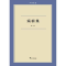 醉染图书蜗耕集9787308098052