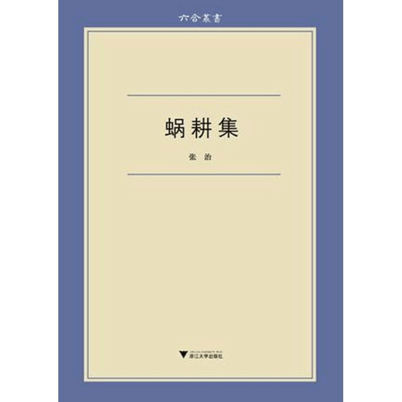 醉染图书蜗耕集9787308098052图片
