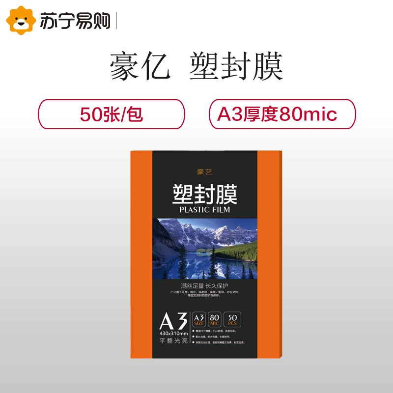 豪亿(HooYe)塑封膜A3 80MIC标准优质护卡膜照片相片塑封膜50张/包