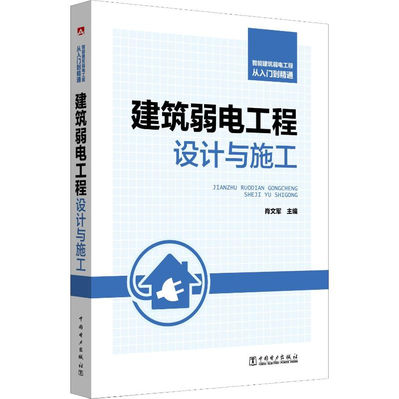 [M]智能建筑弱电工程从入门到精通 建筑弱电工程设计与施工-9787519807979