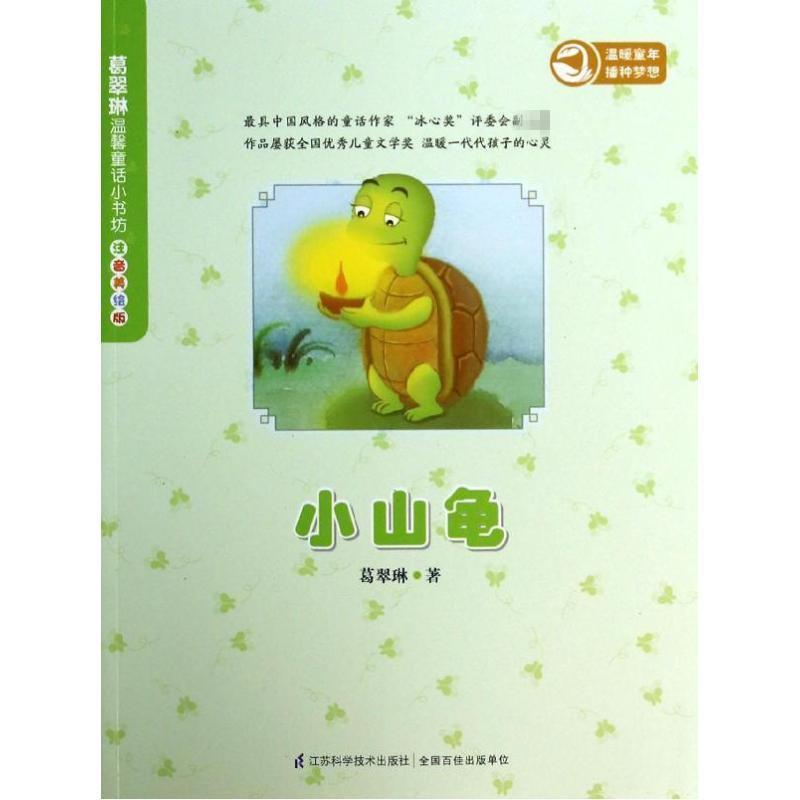 正版新书】小山龟(注音美绘版)葛翠琳9787553723686