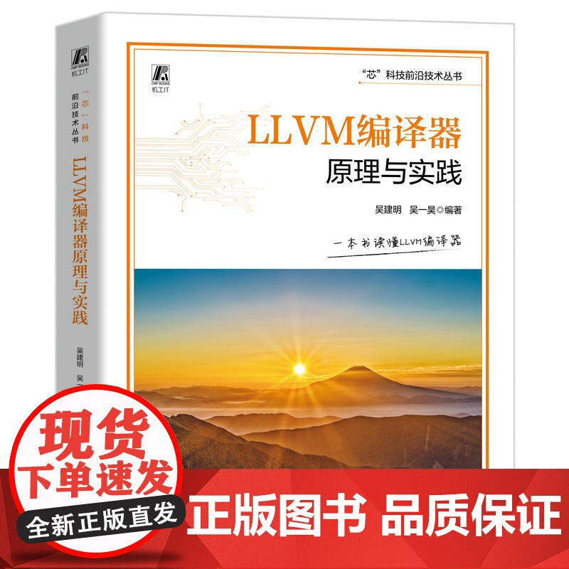 LLVM编译器原理与实践 AI编译器 吴建明 吴一昊 AI 人工智能 芯片 机器人 智能机器人 嵌入式 嵌入