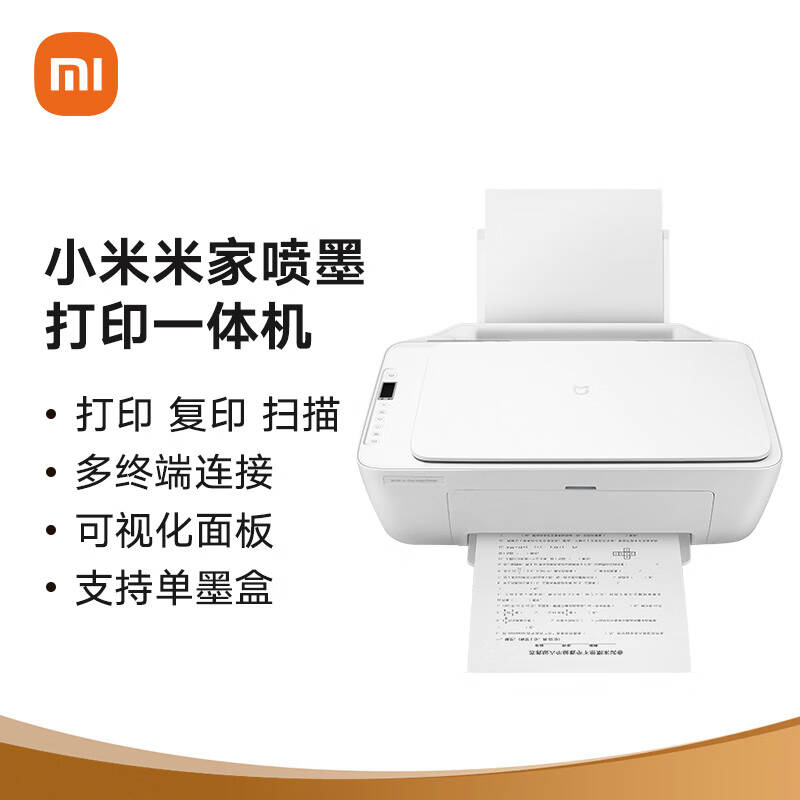 小米/MI 米家喷墨打印一体机 MJPMYTJHT01 一台