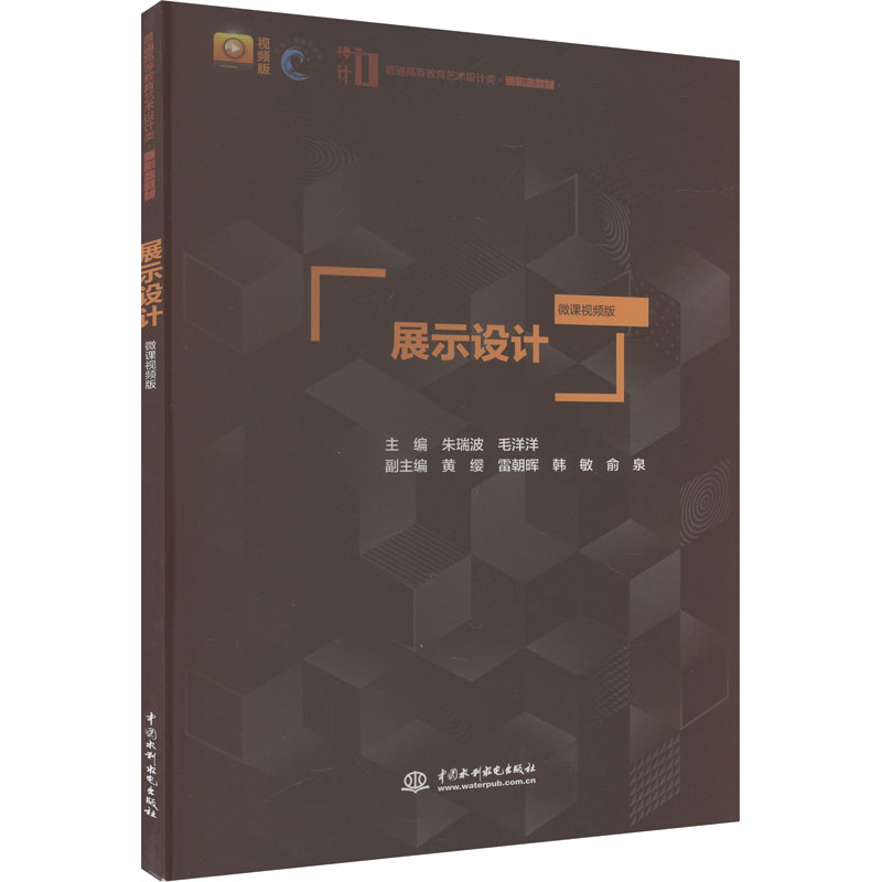 [M]展示设计 微课视频版-9787517085850高清大图