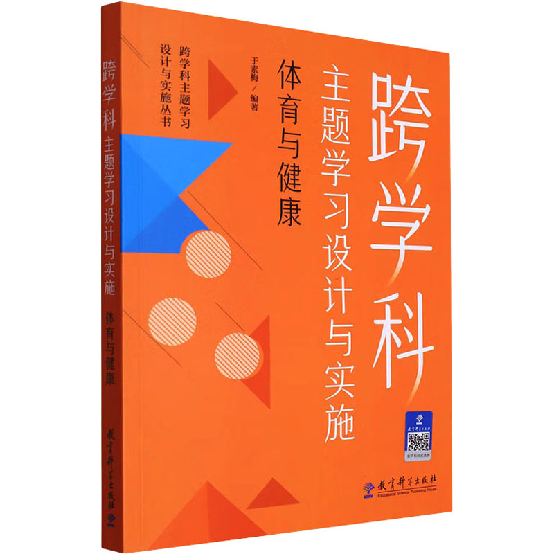 跨学科主题学习设计与实施.体育与健康 [正版]跨学科主题学习设计与实施 体育与健康 于素梅 编 教育/教育普及文教 书店高清大图