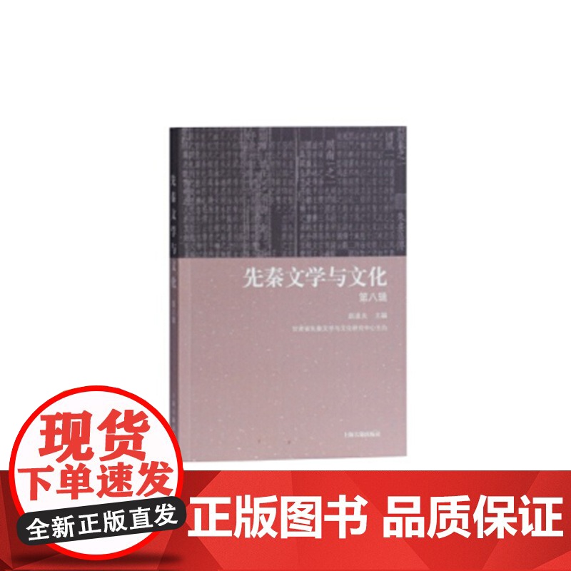 先秦文学与文化(第八辑) 文化研究 民间文化 上海古籍 世纪出版高清大图