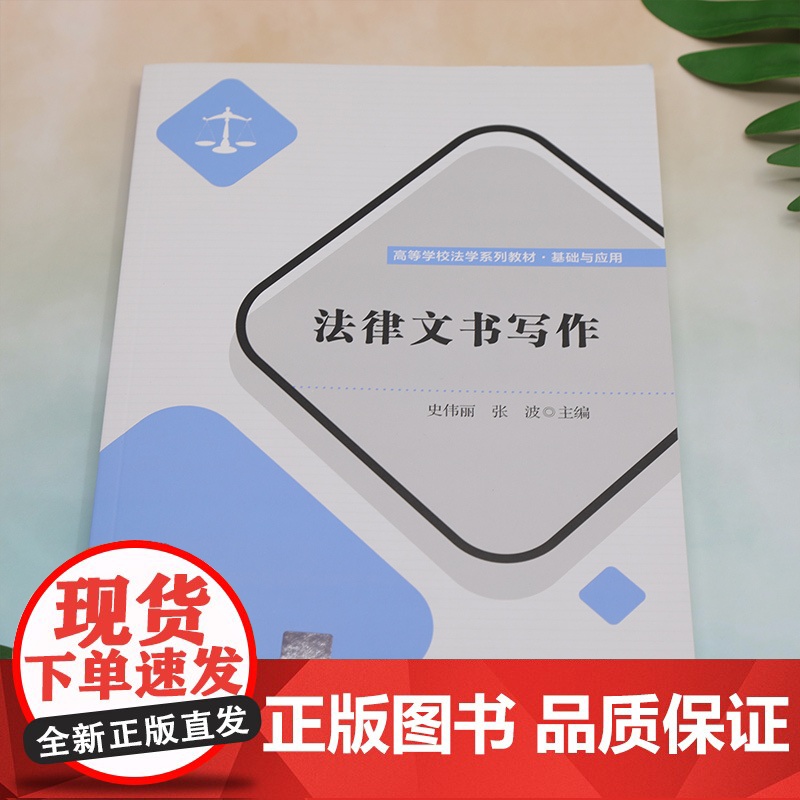 正版新书 法律文书写作 史伟丽 张波 清华大学出版社 法律文书 写作 中国 高等学校 教材高清大图