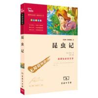 正版书籍 昆虫记 统编语文教科书八年级(上)指定阅读(中小学新课标必读名著)