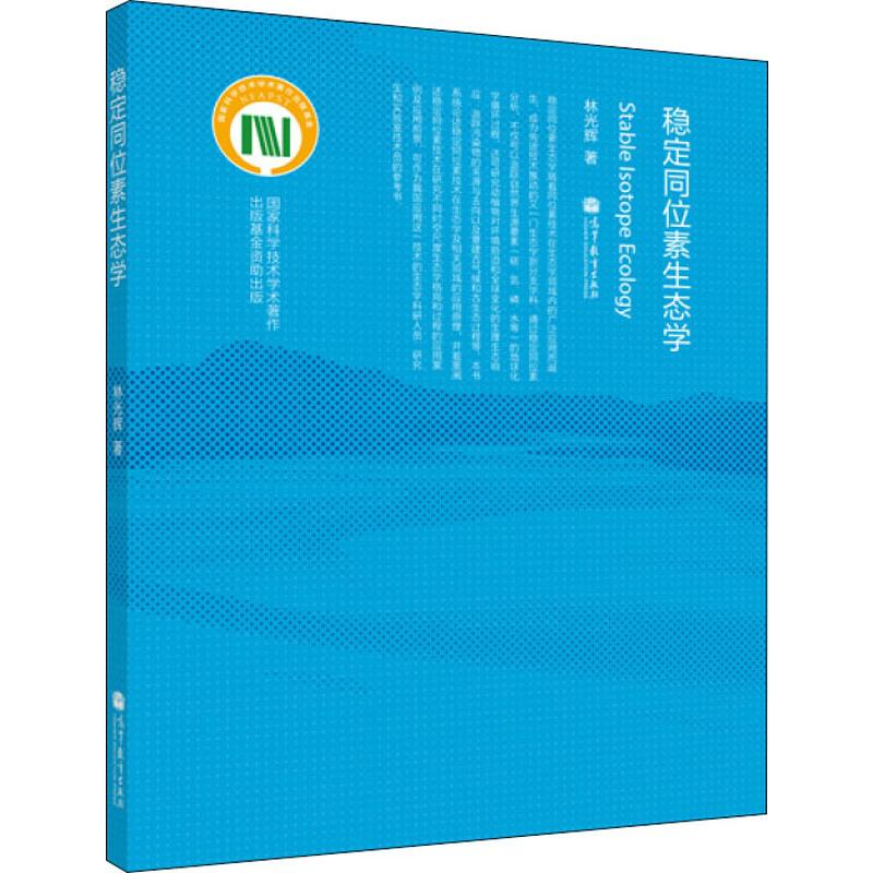 【N】稳定同位素生态学-9787040284973