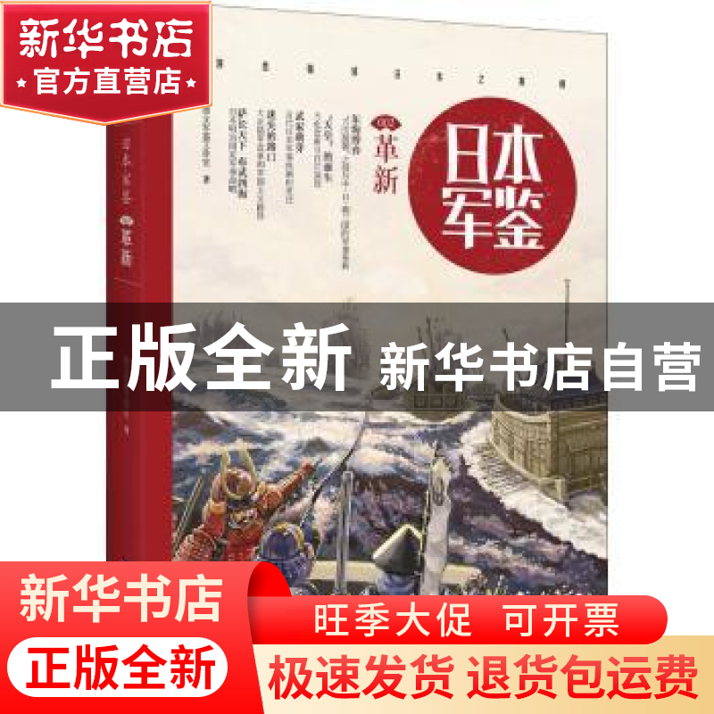 正版 日本军鉴(002)-革新 指文军鉴工作室 台海出版社 9787516810