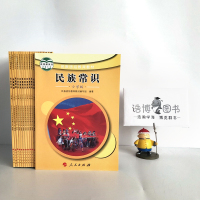小学民族常识人民版 小学民族团结教育教材 供四、五年级使用 人民出版社 全新正版彩色