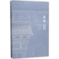苏州传统民居营造探原 张泉 等 著 专业科技 文轩网
