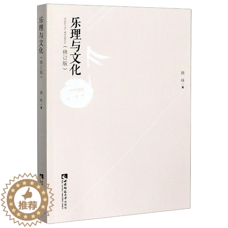 【醉染正版】乐理与文化(修订版) 施咏 中国现当代文学理论 文学 西南师范大学出版社