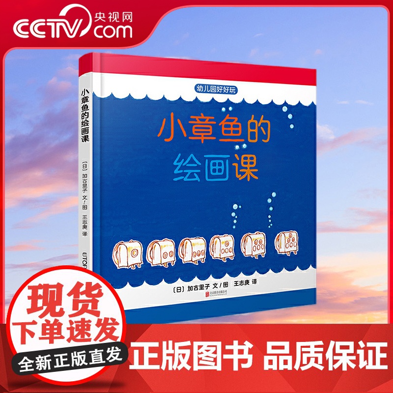 【央视网】小章鱼的绘画课 日本科学绘本之父加古里子先生专为0-3岁宝宝创作的入园准备绘本,TY